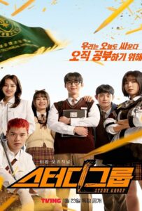 Study Group (2025) กลุ่มติวเดือด เลือดนักสู้