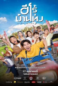 Baby Hero (2025) ฮีโร่บ้านทุ่ง
