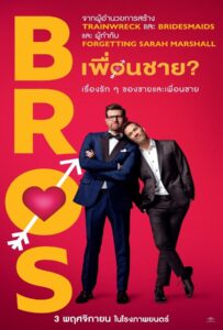 Bros (2022) เพื่อนชาย?