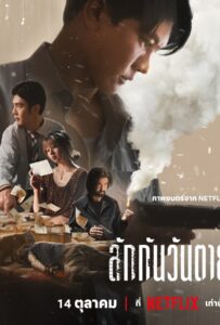 Everybody Loves Me When I’m Dead (2025) ลักกันวันตาย