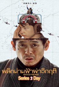 Good News (2025) พลิกน่านฟ้าผ่าวิกฤติ
