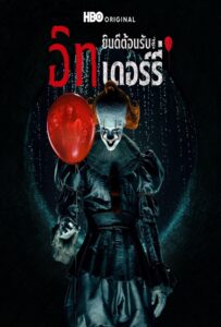 It Welcome to Derry Season 1 (2025) อิท ยินดีต้อนรับสู่เดอร์รี่