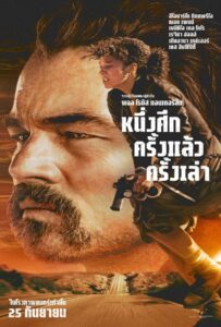 One Battle After Another (2025) หนึ่งศึกครั้งแล้วครั้งเล่า