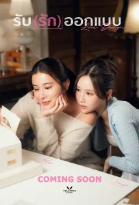 Love Design (2025) รับ (รัก) ออกแบบ