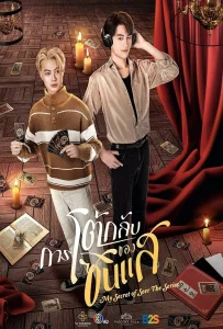 My Secret of Seer (2025) การโต้กลับของซินแส