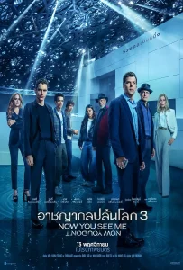 Now You See Me Now You Don’t (2025) อาชญากลปล้นโลก 3 หายวับไปกับตา
