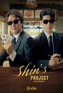 Shin's Project (2025) มิสเตอร์ชินรับจบ