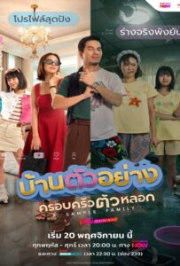 A Sample Family (2025) บ้านตัวอย่างครอบครัวตัวหลอก