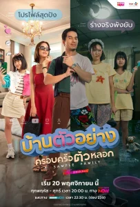 A Sample Family (2025) บ้านตัวอย่างครอบครัวตัวหลอก