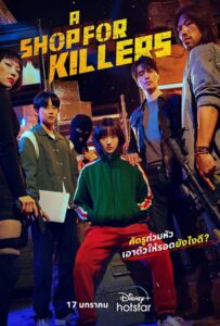 A Shop for Killers (2024) มรดกร้านนักฆ่า