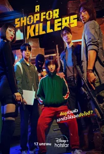 A Shop for Killers (2024) มรดกร้านนักฆ่า