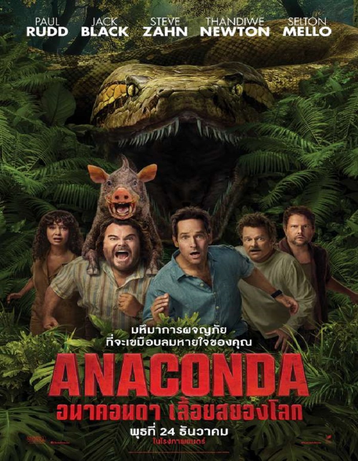 Anaconda (2025) อนาคอนดา เลื้อยสยองโลก