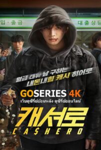 Cashero (2025) แคชฮีโร่
