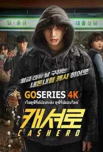 Cashero (2025) แคชฮีโร่