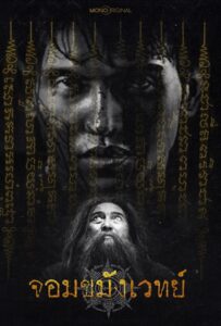 Begins Necromancer (2026) จอมขมังเวทย์