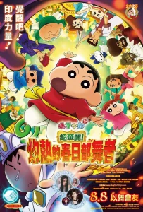 Crayon Shin chan the Movie Super Hot! The Spicy Kasukabe Dancers (2025) ชินจัง เดอะมูฟวี่ ร้อนแรงแซ่บเวอร์ แดนเซอร์แห่งคาซึคาเบะ