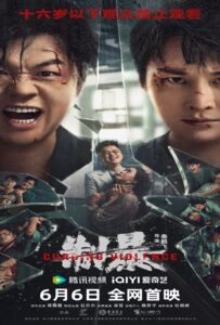 Curbing Violence (2024) ปฏิบัติการช่วยเธอจากนรก