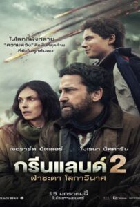 Greenland 2 Migration (2026) ฝ่าชะตา โลกาวินาศ