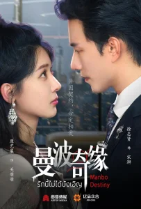 Manbo Destiny (2025) รักนี้ไม่บังเอิญ