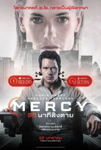 Mercy (2026) 90 นาทีสั่งตาย