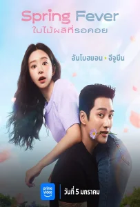 Spring Fever (2025) ใบไม้ผลิที่รอคอย