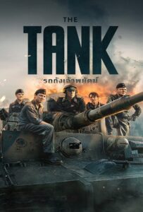 The Tank (2025) รถถังเจ้าพยัคฆ์