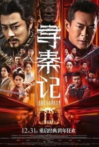 Back to the Past (2025) เจาะเวลาหาจิ๋นซี เดอะมูฟวี่