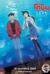 Detective Conan Episode ZERO The Shinichi Kudo Aquarium Case (2026) ยอดนักสืบจิ๋ว โคนัน คดีพิพิธภัณฑ์สัตว์น้ำของคุโด้ ชินอิจิ