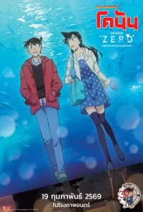Detective Conan Episode ZERO The Shinichi Kudo Aquarium Case (2026) ยอดนักสืบจิ๋ว โคนัน คดีพิพิธภัณฑ์สัตว์น้ำของคุโด้ ชินอิจิ