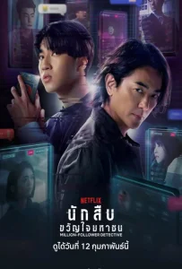 Million Follower Detective (2026) นักสืบขวัญใจมหาชน