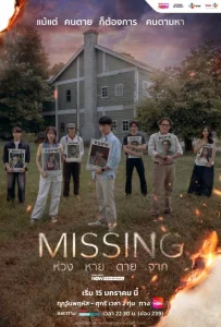 Missing (2026) ห่วง หาย ตาย จาก