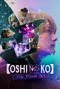 Oshi no Ko (เกิดใหม่เป็นลูกโอชิ) ฉบับคนแสดง ซีซัน 1