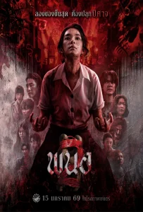 Panor 2 (2026) พนอ 2