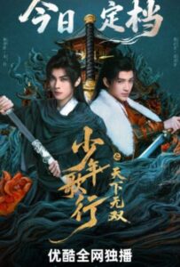 The Blood of Youth Quest of Heroic Hearts (2026) ดรุณพเนจรท่องยุทธภพ ยอดยุทธ์ไร้เทียมทาน