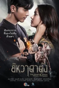The Heart of Yiwha Of Love & Vengeance (2026) ยิหวาดาตัง