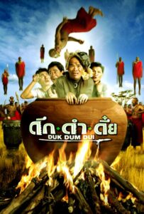 The Safari (2003) ดึก ดำ ดึ๋ย
