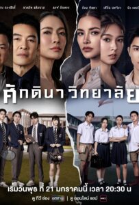 The school (2026) ศักดินาวิทยาลัย
