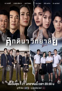 The school (2026) ศักดินาวิทยาลัย