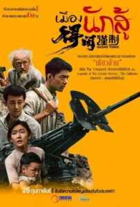 Gezhi Town (2025) เมืองนักสู้