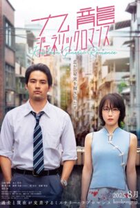 Kowloon Generic Romance (2025) เกาลูน อุบัติรักปริศนาลับ