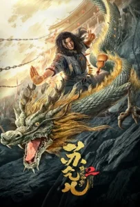 Master so Dragon Subduing Palms 2 (2020) ซูช่าน ฝ่ามือพิชิตมังกร 2