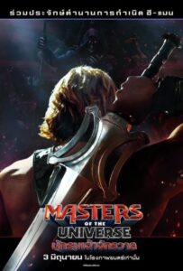Masters of the Universe (2026) นักรบเจ้าจักรวาล