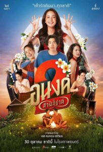 My Boo 2 (2025) อนงค์ 2..สามสี่ชาติ