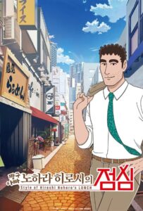 Style of Hiroshi Nohara s Lunch (2025) สไตล์อาหารกลางวันของโนะฮาระ ฮิโรชิ