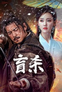 The Blind Reaper (2025) นักฆ่าตาบอด