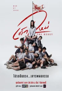 The Reset (2026) เด็กใหม่