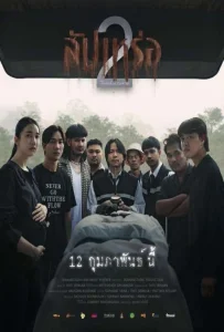The Undertaker 2 (2026) สัปเหร่อ 2