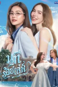 The Water (2026) นทีร้อยเล่ห์