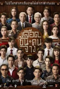 In Family We Trust (2018) เลือดข้นคนจาง
