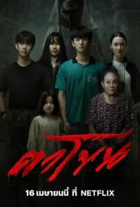 The Cursed Mask (2025) ตาโขน